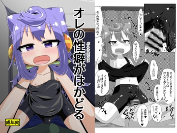 オレの性癖がはかどる [TOUGEMINE]