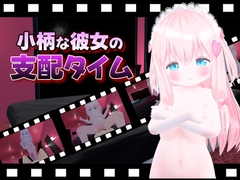 小柄な彼女の支配タイム [ひめあにめ。]