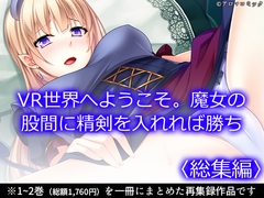VR世界へようこそ。魔女の股間に精剣を入れれば勝ち <総集編> [Aroma Comics]