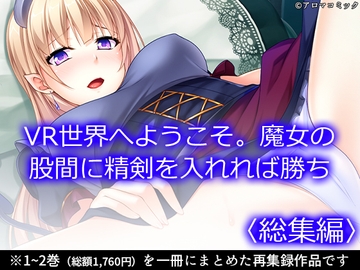 VR世界へようこそ。魔女の股間に精剣を入れれば勝ち <総集編> [アロマコミック]