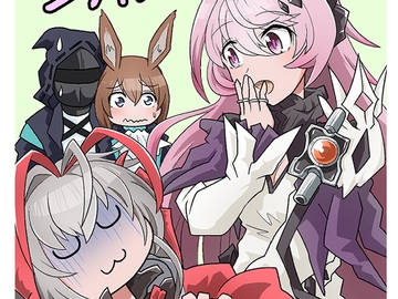 ウィ○ャデルとシヴィライトエ○ルナ [岩石社中]