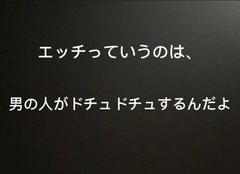 エッチっていうのは、男の人がドチュドチュするんだよ [よってるくん]