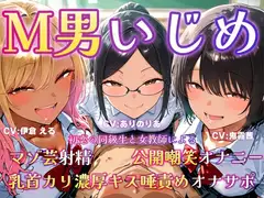 M男いじめ～初恋の同級生と女教師にマゾ芸を指示され、ちんちんポーズでマゾ射精ぴゅっぴゅ♡