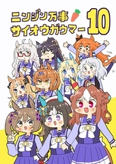 ニンジン万事サイオウガウマー10 [ぴがふぇった]