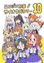ニンジン万事サイオウガウマー10