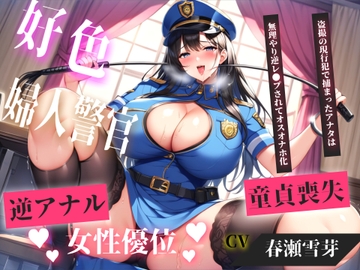【現行犯はチン●罪の刑です!】盗撮した罪で、ドSな好色警察官にアナルを開発されながらの無理やり逆レ●プで童貞喪失してしまうお話。 [M男の快楽]