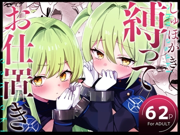 しゅぽがき縛ってお仕置き [なめくず]