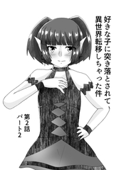 好きな子に突き落とされて異世界転移しちゃった件(6) [TKDK ROOM]