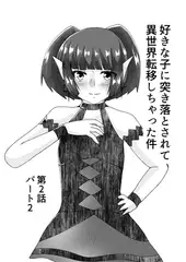 好きな子に突き落とされて異世界転移しちゃった件(6)