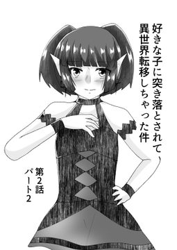 好きな子に突き落とされて異世界転移しちゃった件(6) [TKDK ROOM]