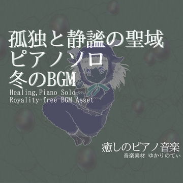 【フリー音源・音楽アセット】ピアノソロ、幻想的で冷たい静謐の聖域「blue holy piano」Unity向けOgg [YUKARINOTI]