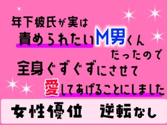 年下彼氏が実は責められたいM男くんだったので、全身ぐずぐずにさせて愛してあげることにしました [乃南]