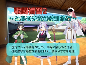 戦闘補習2～とある少女の特別修行～ [お嬢の狂育場]