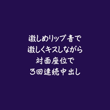 激しめリップ音で激しくキスしながら対面座位で3回連続中出し [ああ]