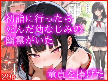 初詣に行ったら死んだ幼なじみの幽霊がいた 童貞を捧げた [エロ漫画専門店・南国ピンク]