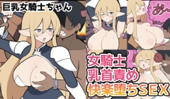 10日後に下級悪鬼と結婚する巨乳女騎士ちゃん [しつー堂]