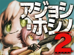 アジョシ・ホシノ セカンドインパクトジャイアントアタック [調布市民ふれあい文化サークル]