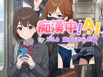 タイトル:痴○中AI Vol6 超まじめなJK編 [デリュージョン]