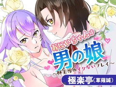 おにいちゃんは男の娘～妹主導のイケないプレイ～ [極楽亭]