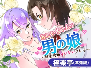 おにいちゃんは男の娘～妹主導のイケないプレイ～ [極楽亭]