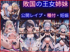 敗国の王女姉妹の公開レ○プ調教～広場で民衆に毎日中出しされ続けるお姫様たちの屈辱の記録 [性癖の新世界]