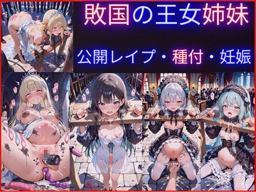 敗国の王女姉妹の公開レ○プ調教～広場で民衆に毎日中出しされ続けるお姫様たちの屈辱の記録 [性癖の新世界]
