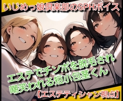 いじめっ娘倶楽部のSPHボイス エステでチンポを脱毛され嘲笑われる短小包茎くん [いじめっ娘倶楽部]