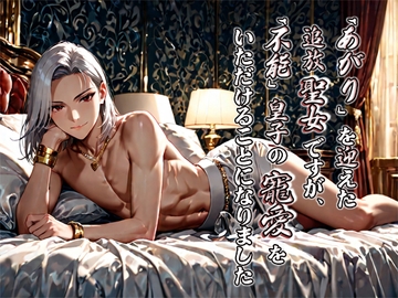 「あがり」を迎えた追放聖女ですが、「不能」皇子の寵愛をいただけることになりました [MooNSHINeR]