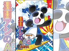 漫画アシのABC～2025年冬～ [ぽっぽこっこ]