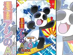 漫画アシのABC～2025年冬～