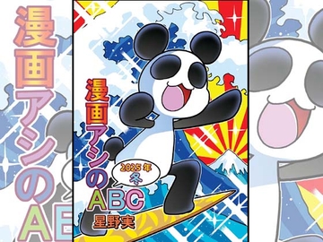 漫画アシのABC～2025年冬～ [ぽっぽこっこ]
