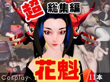 【正月記念】花魁ちゃんと行く動画詰め合わせセット【11本】 [パラレル]