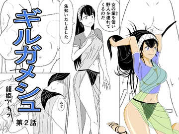 ギルガメシュ 第2話 [龍姫アキラ]