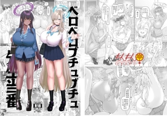 ベロベロブチュブチュ先生当番 [chinchintei]