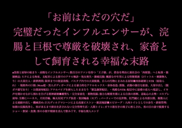 「お前はただの穴だ」完璧だったインフルエンサーが、浣腸と巨根で尊厳を破壊され、家畜として飼育される幸福な末路 [暴虐同盟]