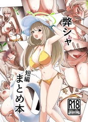 弊シャ短編まとめ 2025 [ななんと]