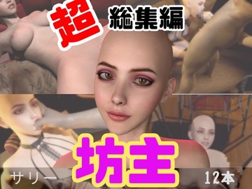 【特大総集編】国内初！坊主、スキンヘッドフェチにはたまらない動画セット【10本】 [月桂樹]