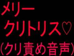 メリークリトリス♡(クリ責め音声) [絶頂ひとりオナ子]