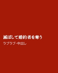 滅ぼして婚約者を奪う [ほりのや]