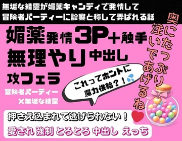 無垢な精霊が媚薬キャンディで発情して、冒険者パーティーに診察と称して弄ばれる話 [ナナナ]