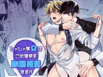 じゃじゃ馬Ωはこの運命を断固拒否する！！ [YellowPost]