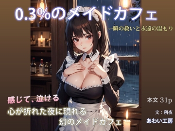 0.3%のメイドカフェ  一瞬の救いと永遠の温もり [あわい工房]