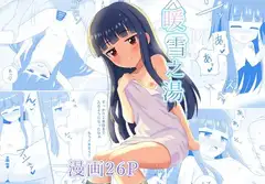 暖雪之湯