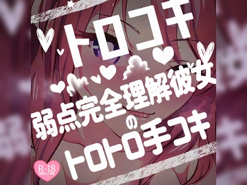 トロコキ♪弱点完全理解彼女のトロトロ手コキ♪ [つるみやASMR]