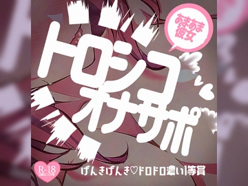 トロシコオナサポ♪あまあま彼女にいっぱい甘えてびゅー～げんきげんき♪ドロドロ濃い1等賞～ [MIYA Virtual ASMRlist]