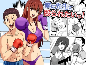 僕は先生に殴られたいっ！ [アドベンチャー]