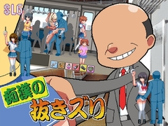 痴○の抜きズリ