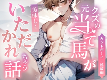 クズの元当て馬が美味しくいただかれちゃう話 [桐ヶ谷るつ]