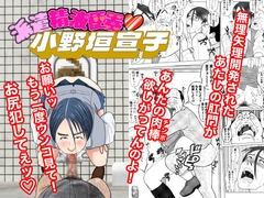 派遣精液便器♡小野垣宣子 Act.9 俺の許尻嫁になった地味子、便所ではどエロいしかない。 [川崎ジャンクション]