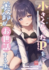 小さくなったPを美鈴がお世話する本